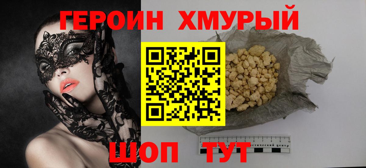 ГЕРОИН хмурый Кольчугино